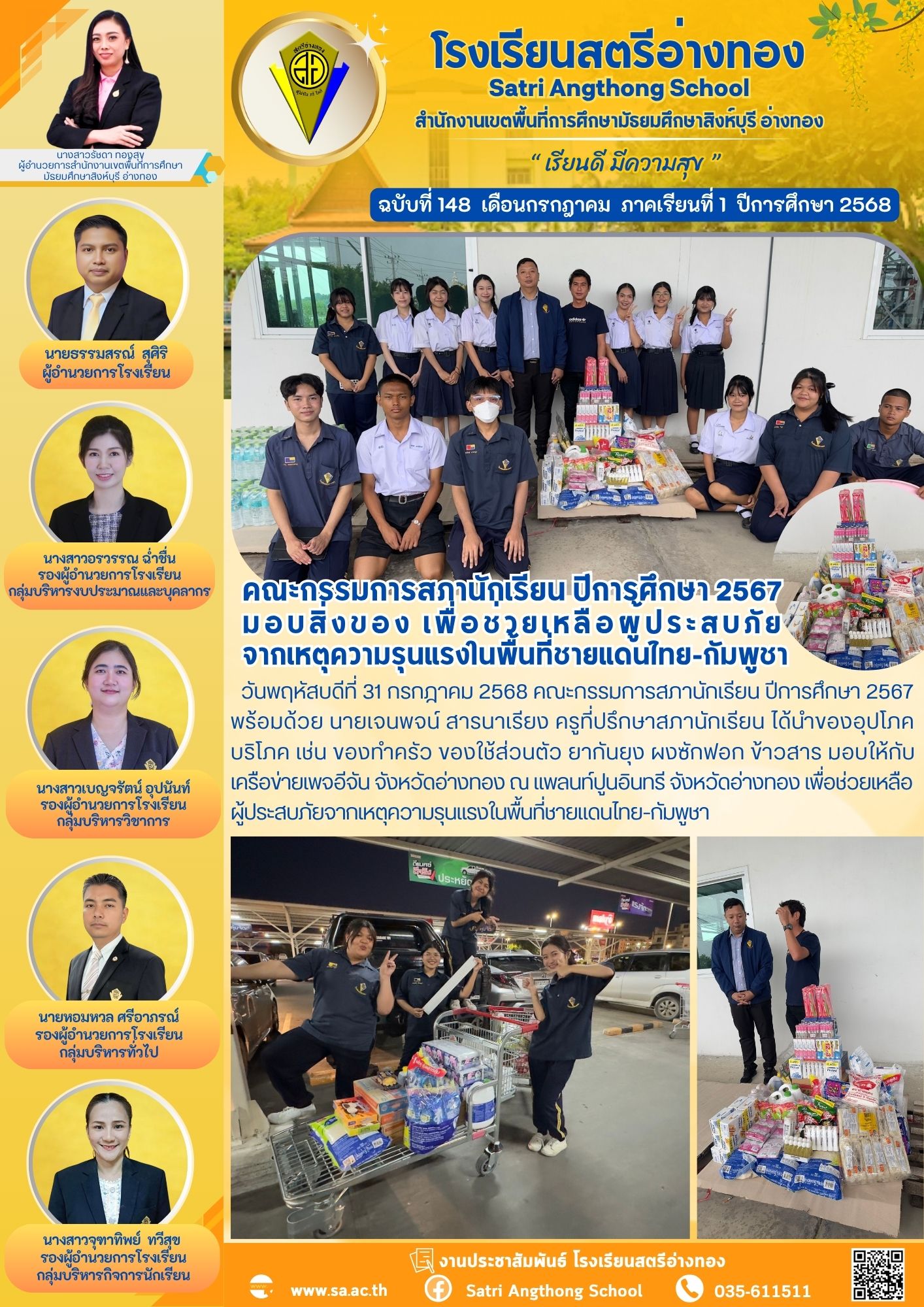 ฉบับที่ 148 คณะกรรมการสภานักเรียน ปีการศึกษา 2567 มอบสิ่งของเพื่อช่วยเหลือผู้ประสบภัยจากเหตุความรุนแรงในพื้นที่ชายแดนไทย-กัมพูชา 